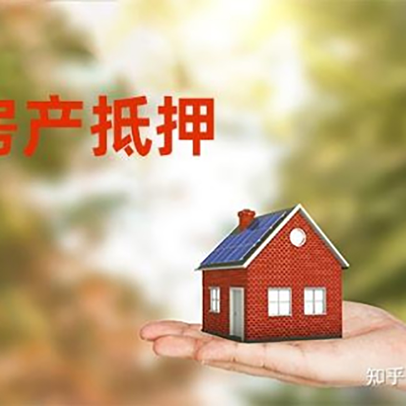 岭东重庆房产消费抵押贷款办理条件