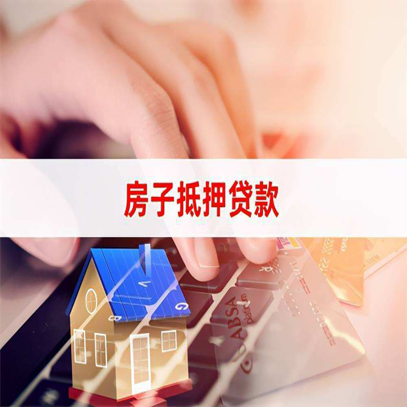 岭东重庆房屋抵押贷款对价值的评估怎么计算