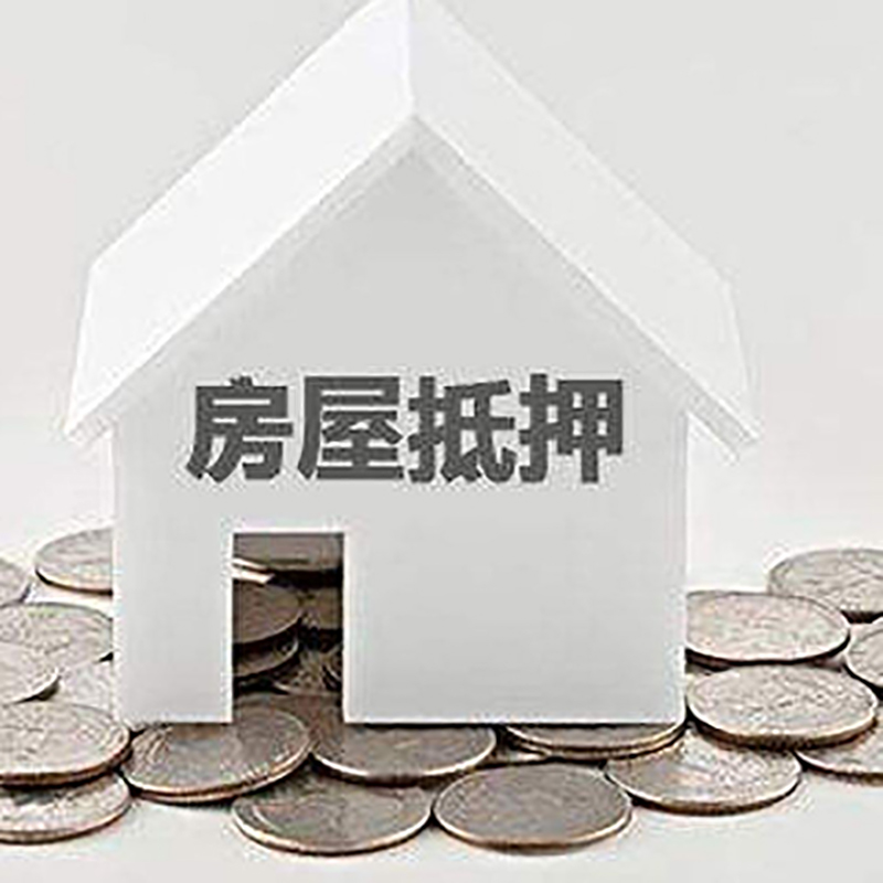 岭东房产抵押贷款条件|按揭房抵押贷款|房子抵押贷款