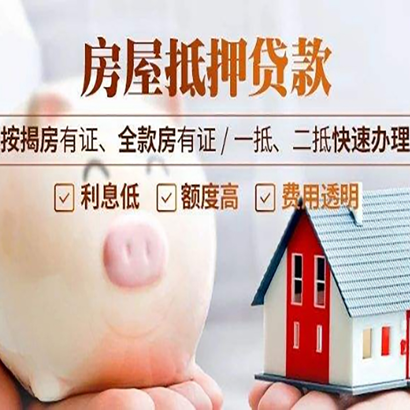 岭东房子抵押贷款时间|房产抵押贷款|放款快,期间长
