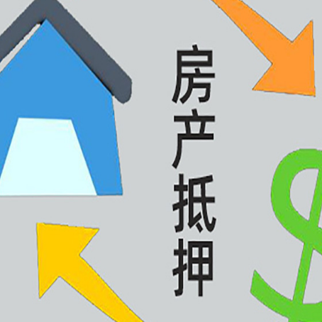 岭东房产抵押贷款还款方式