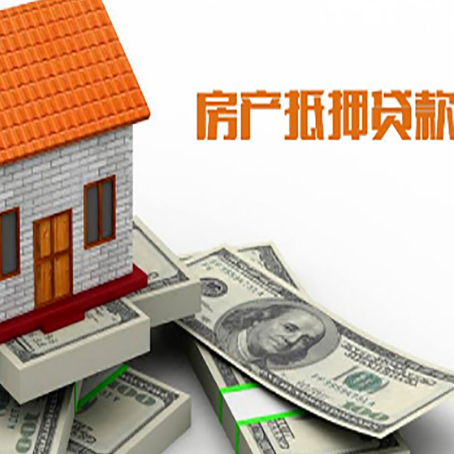 岭东房子抵押贷款能贷多少？