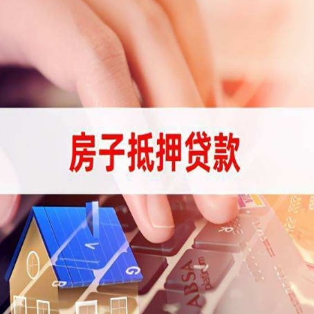 岭东房屋抵押贷款怎么还款？