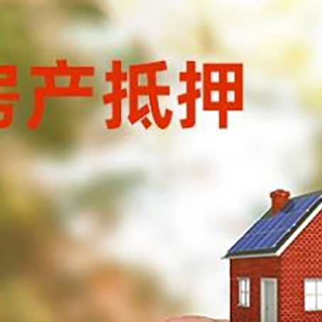 岭东抵押贷款用什么抵押物?