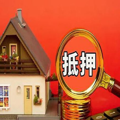 岭东房屋抵押贷款担保的风险有哪些?