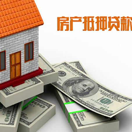 岭东房屋抵押贷款需要哪些手续和条件?