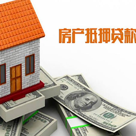 岭东房屋抵押贷款利率全解析
