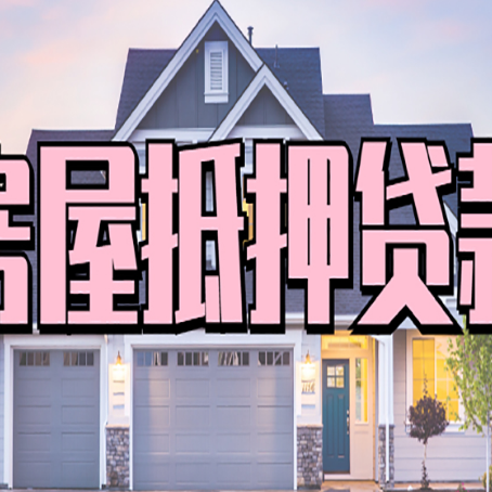 岭东房产二次抵押贷款还不上？全流程实操指南帮你保住房子